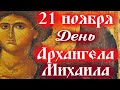 Сегодня 21 ноября- День Архангела Михаила и прочих Небесных сил! День Ангела!  Ангел-Хранитель мой!