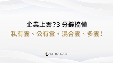 企業上雲？3 分鐘搞懂私有雲、公有雲、混合雲、多雲！