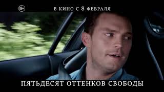 ПЯТЬДЕСЯТ ОТТЕНКОВ СВОБОДЫ в кино с 8 февраля 2 ПЯТЬДЕСЯТ ОТТЕНКОВ СВОБОДЫ в кино с 8 февраля 2