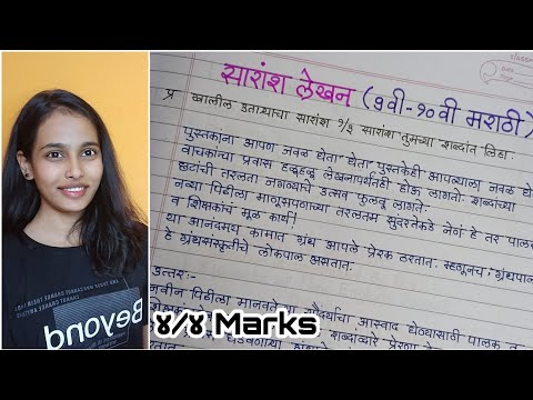 मराठी उपयोजित लेखन|सारांश लेखन कसे करावे | l9th,10th Sarash Lekhan | Summary Writing | सारांश लेखन