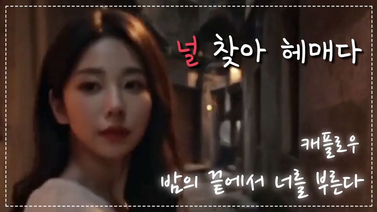 [캐플로우 - 밤의 끝에서 너를 부른다] 슬픈 발라드 음악 혼자 듣기 좋은 음악 슬픈 감성에 젖기 좋은 음악 노래 연습하기 좋은 음악 드라마틱한 음악 가사 첨부 가요 아님