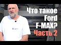 Что такое Ford F-MAX? Часть 2