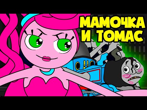 МАМА ДЛИННЫЕ НОГИ соблазнила ПАРОВОЗИКА ТОМАСА! (Анимация)
