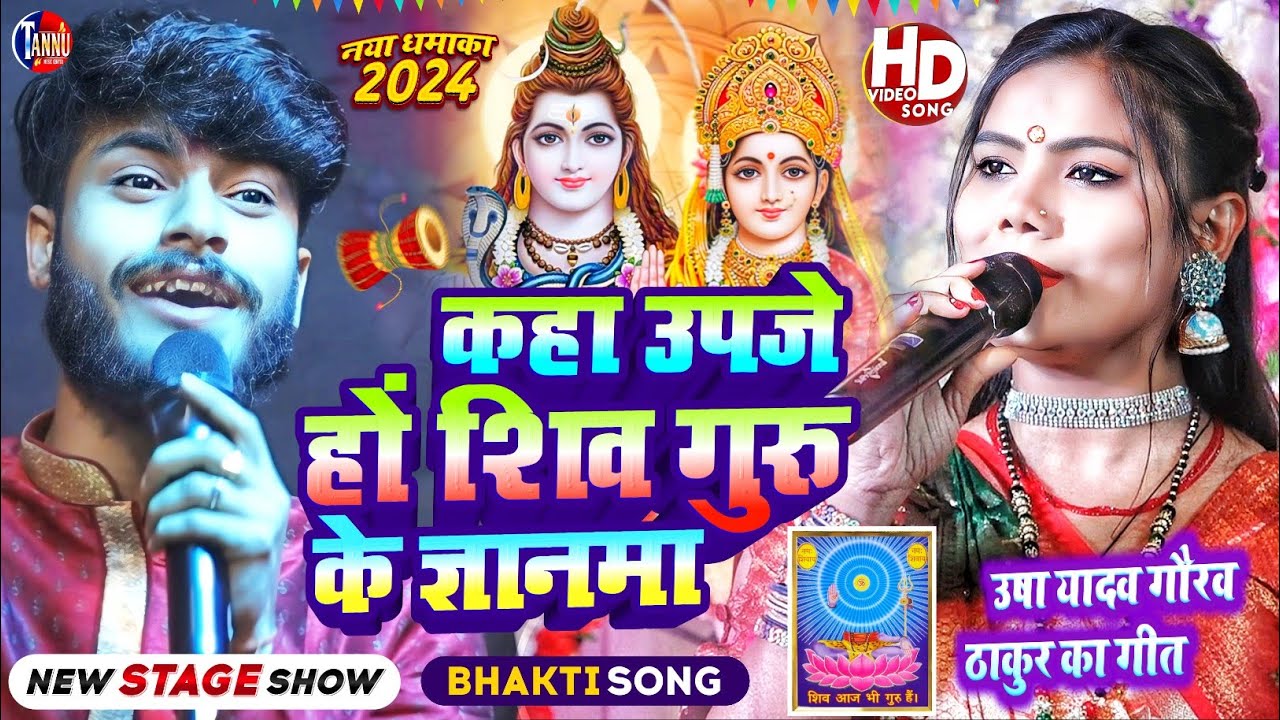 usha yadav ka gana |कहाँ उपजे शिव गुरु के ज्ञानमा|usha yadav stage show|shivgurubhajan|gaurav thakur