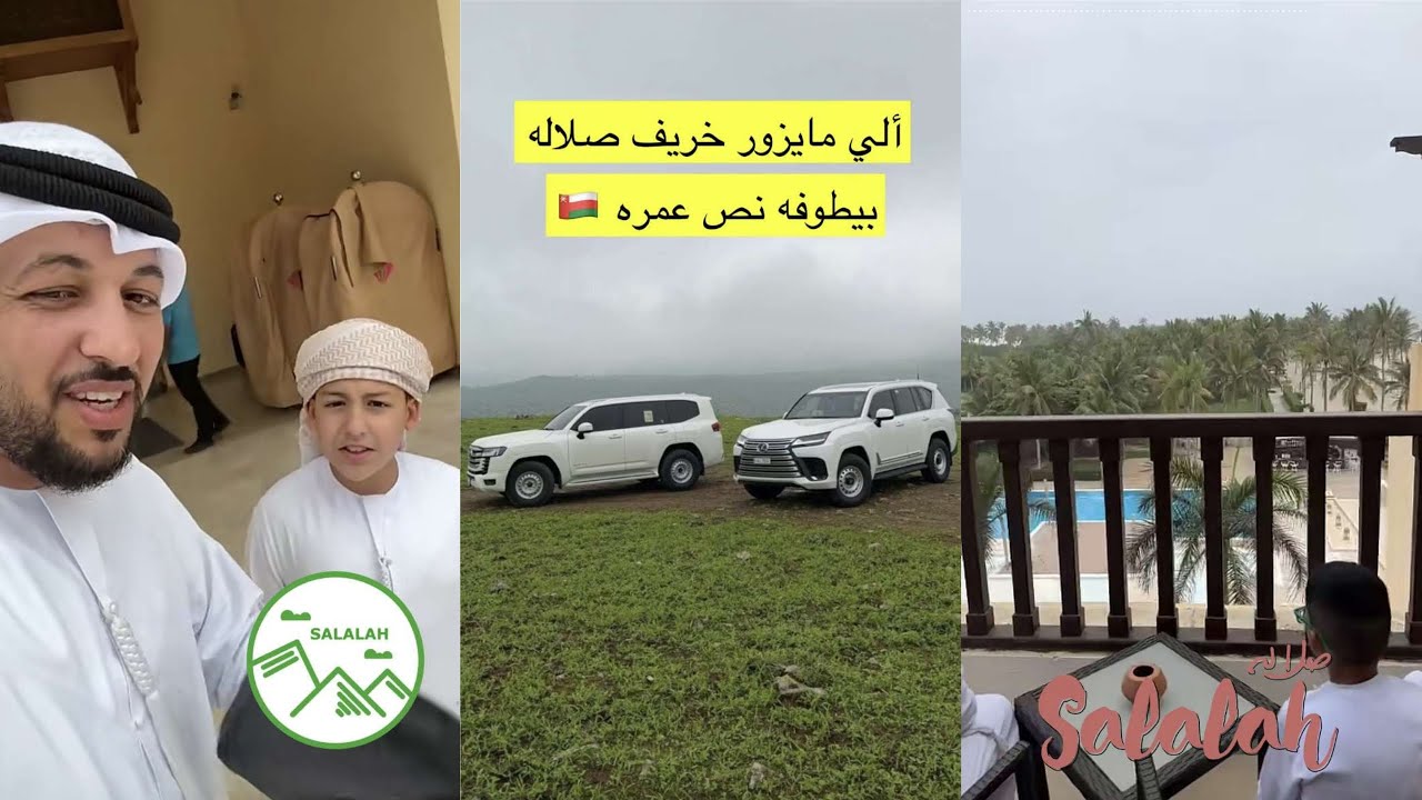 سنابات علي الكتبي🇦🇪| اجواء صلالة 🇴🇲 سويسرا الخليج 🌴🤩 اطلالة الفندق 😍  لايفوتكم الجدول 🔥