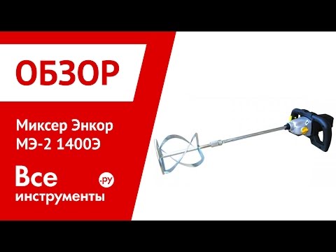 Миксер Энкор МЭ-2 1400Э Миксер Энкор МЭ-2 1400Э