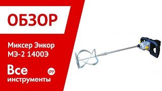 Миксер Энкор МЭ-2 1400Э