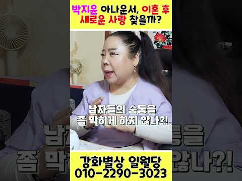 박지윤 아나운서, 이혼 후 새로운 사랑 찾을까?! 용군TV 강화별상 일월당 #shorts #점집 #무당 #부천점집 #점집추천 #점집후기 #점집유명한곳 #점집스타그램 #박지윤