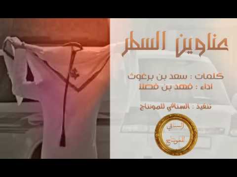 عناوين السطر كلمات سعد بن برغوث اداء فهد بن فصلا