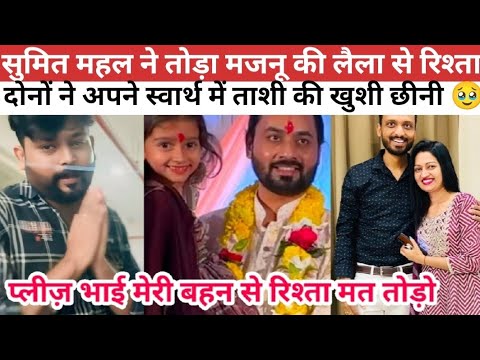 सुमित महल का आया रिप्लाई रिश्ता तोड़ा |  भाई ने मांगी बहन की खुशी की भीख 🥹 @nehaashishtiwari