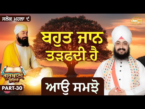 ਬਹੁਤ ਜਾਨ ਤੜਫਦੀ ਹੈ, ਆਉ ਸਮਝੋ | Katha Salok Mahalla 9 | Part 30 | Dhadrianwale