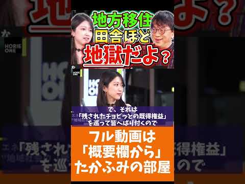 [宮台真司] 田舎・地方に幻想を抱いている方へ。安易な移住は地獄だよ？【フル動画は概要欄へ】#既得権益　#地方移住　#少子高齢化　#堀江貴文　#地域活性化