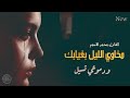 مخاوي الليل بغيابك - من اجمل الاغاني الحزينة- محمد الاسمر