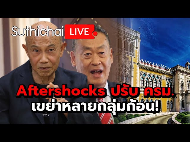 Aftershocks ปรับ ครม.เขย่าหลายกลุ่มก้อน! Suthichai live 30-4-2567 class=