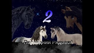 Сериал шляйх : "Последний Рядовой" 1 сезон 2 серия Сериал шляйх : "Последний Рядовой" 1 сезон 2 серия