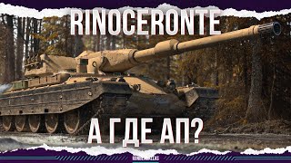картинка: А ГДЕ АП? - Rinoceronte