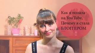 Как я попала на YouTube\Кто меня вдохновил\Немного о моем канале