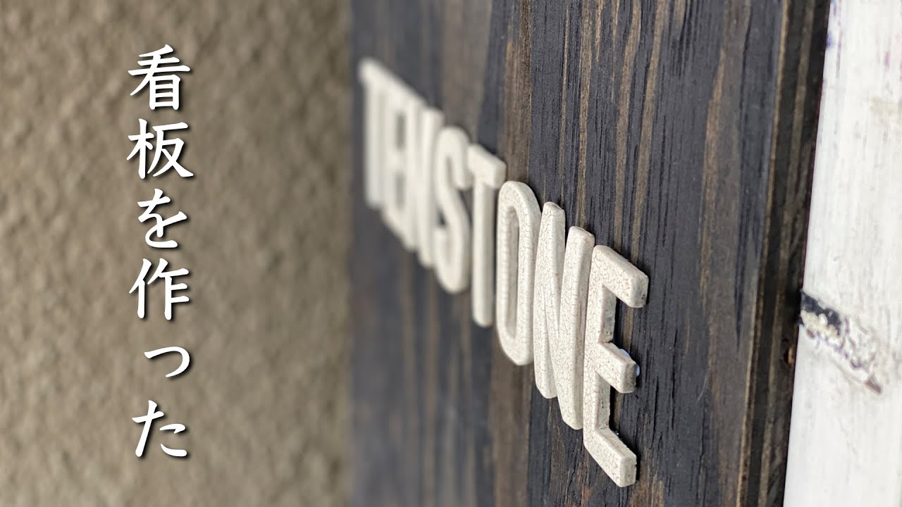 I Made a Studio Sign Out of Pottery - YouTube