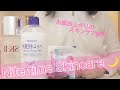 【スキンケア紹介】~Nite time Skincare~