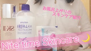 【スキンケア紹介】~Nite time Skincare~