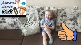Обзор покупок с сайта Next одежда для детей