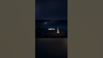 {ولقد نعلمُ أنك يضيقُ صدركَ بما يقولون} سورة الحجر 🤍 اجر لي و لكم 🤍 #قرآن #قران_كريم