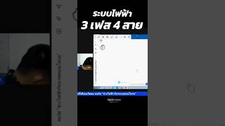 ระบไฟฟ้า 3 เฟส 4 สาย #ระบบไฟฟ้า #ช่างไฟฟ้า