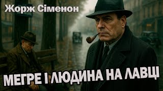 ЖОРЖ СІМЕНОН - МЕГРЕ І ЛЮДИНА НА ЛАВЦІ | Читає Ярослав Макєєв #аудіокнигиукраїнською