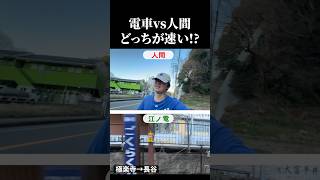 電車と競走する男