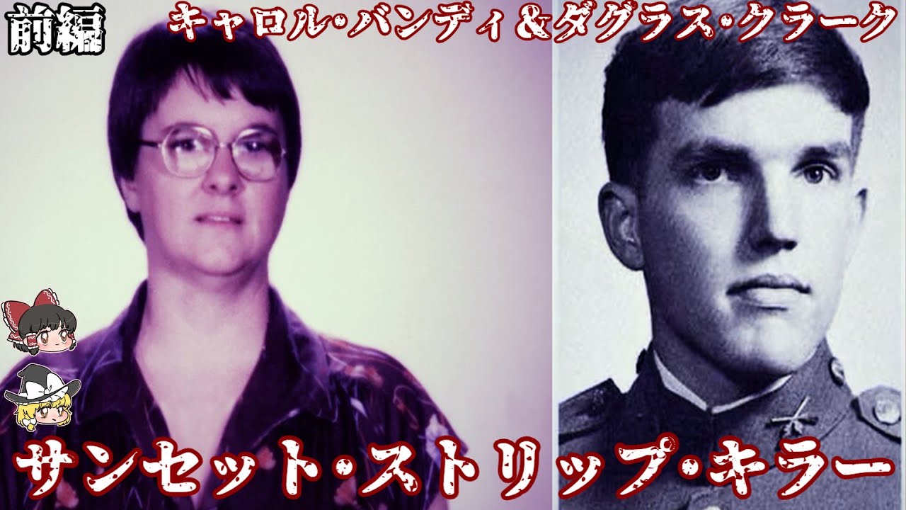 前編 ダグラス･クラーク キャロル･バンディ サンセット・ストリップキラー