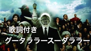 Video thumbnail of "元気になれる歌  ［歌詞付き  グータララースーダララー］"