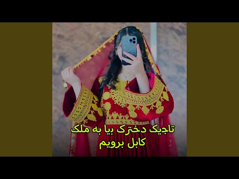 آهنگ محلی تاجیک دخترک بیا به ملک کابل برویم