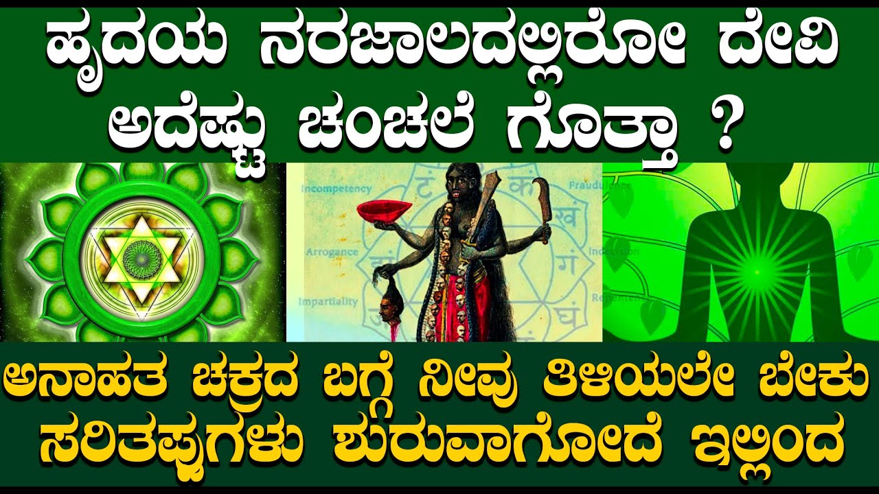 ಮನಸ್ಸು-ಭಾವನೆಗಳ ಮೂಲವೇ ಅನಾಹತ ಚಕ್ರ | ಈ ಚಕ್ರದಲ್ಲಿ ಸಾಧಿಸಿದ್ರೆ ಸಿದ್ದಿಸೋ ಶಕ್ತಿ ಎಂಥದ್ದು ಗೊತ್ತಾ ?| chakras