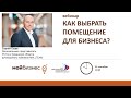 Вебинар &quot;Как выбрать помещение для бизнеса?&quot; 29 сентября 2021 года