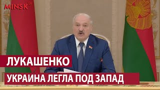 Александр Лукашенко: Украина полностью легла под Запад