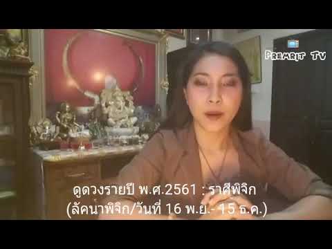 ดูดวงรายปี พ.ศ.2561 : ราศีพิจิก (ลัคนาพิจิก/วันที่ 16 พ.ย. - 15 ธ.ค.)