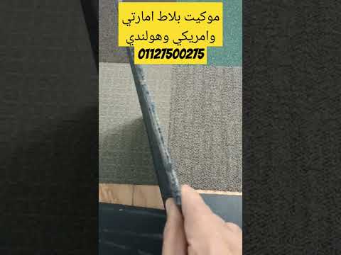موكيت سجاد  مصر موكيت تركي مصر العربية ارضيات موكيت بلاطات للمكاتب و الشركات