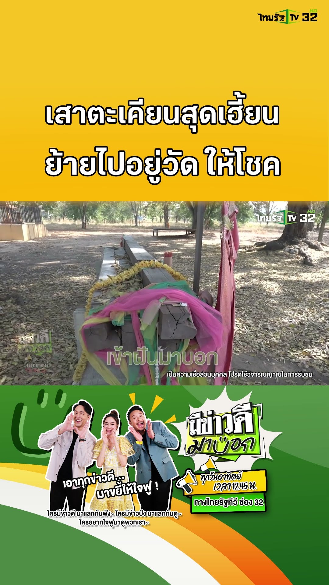 เสาตะเคียนเฮี้ยน ใครอยู่ก็ตาย ย้ายไปวัด กลับให้โชค | มีข่าวดีมาบอก