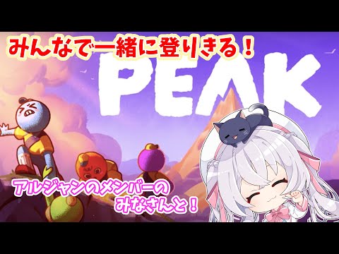 【 #PEAK】大人数で登るらしい？ 完全初見プレイです！✨️ #アルジャン 【 #猫月みお 視点 / Vtuber】