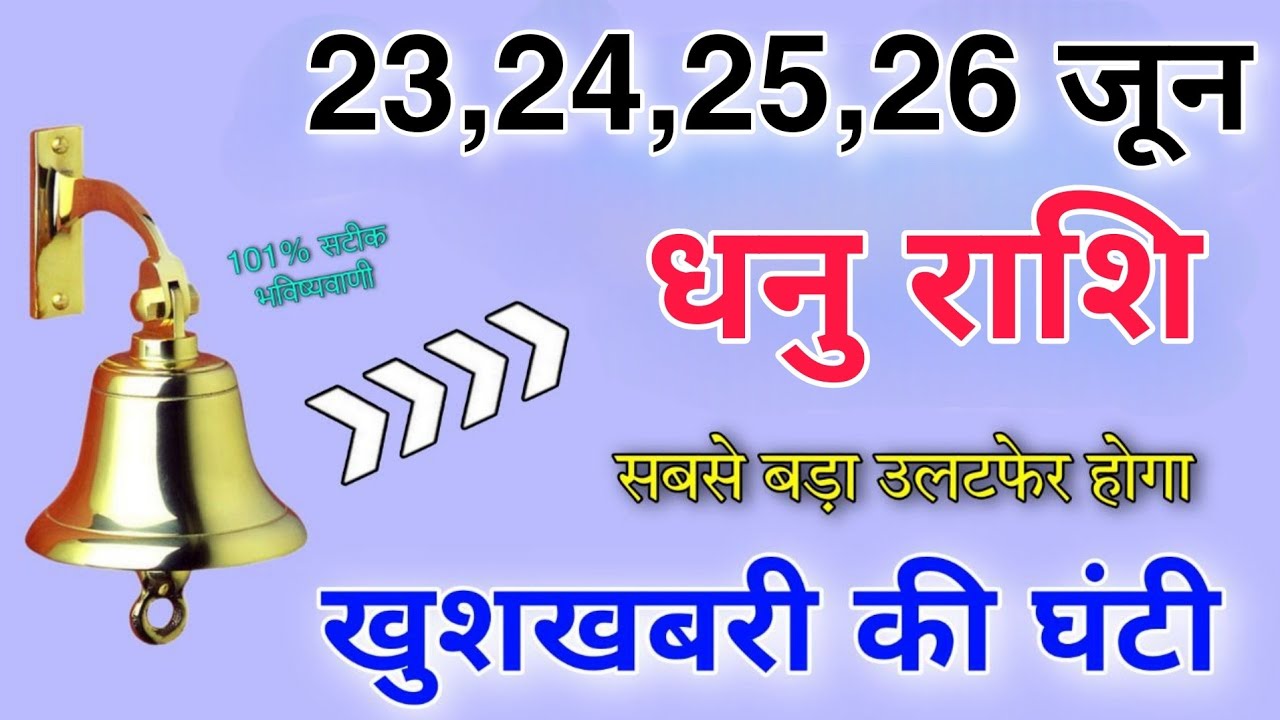 धनु राशि 23,24,25,26 जून एक नया तोहफा मिलने वाला है बड़ा चमत्कार होगा 101% सटीक भविष्यवाणी