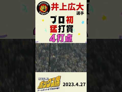 井上広大選手がプロ初猛打賞で4打点！ライトは俺だ！！（2023年4月27日）#阪神タイガース #サンテレビボックス席 #井上広大 #伝統の一戦 #阪神巨人 #shorts