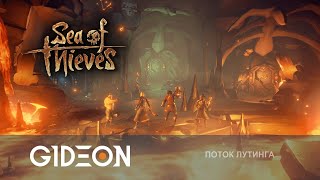 картинка: Стрим: Sea of Thieves - ОБРЫГА И СЕКРЕТЫ ПЛАМЕННОГО СЕРДЦА! ПРОХОДИМ ИСТОРИЮ С ДЕЗОМ И КИНДЕР!