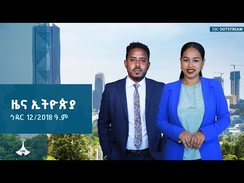 ዜና ኢትዮጵያ ኅዳር 12 2018 ዓ ም ETV EBC EBCDOTSTREAM ETV57