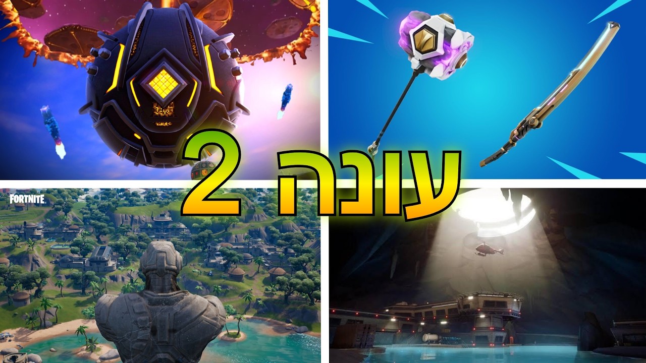 העונה החדשה בוודאות תציל את פורטנייט… (כל ההדלפות)