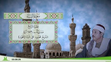 4 - سورة النساء للقارئ الشيخ محمود علي البنا (مجود)