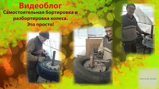 Видеоблог. Самостоятельная бортировка и разбортировка колеса. Это просто!