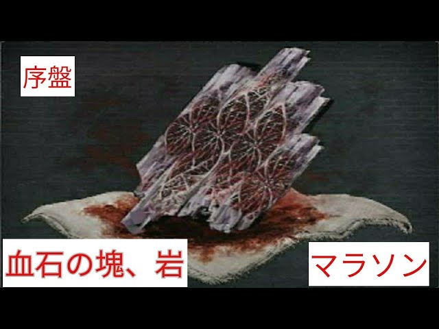 序盤血石の塊 岩マラソン プレイの幅を広げる改造聖杯マラソン1週目エミーリアを 10の武器で倒せ Bloodborne Youtube 序盤血石の塊 岩マラソン プレイの幅を広げる改造聖杯マラソン1週目エミーリアを 10の武器で倒せ Bloodborne Youtube