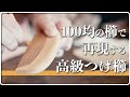 【簡単つげ櫛】100均の櫛を使って"つげ櫛"を簡単再現【つげ櫛の作り方】