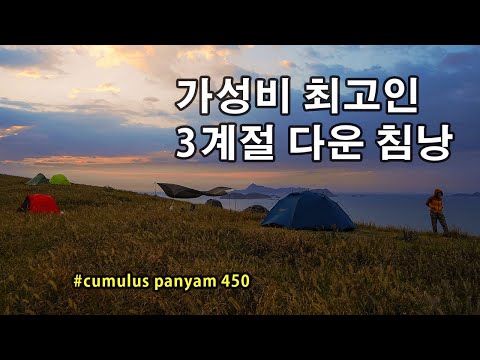 [박영준TV] 가성비 최고인 3계절용 구스다운 침낭 #cumulus #panyam450