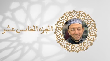 ورد اليوم الخامس عشر من رمضان -الجزء الخامس عشر من القران الكريم بصوت الشيخ محمد جبريل